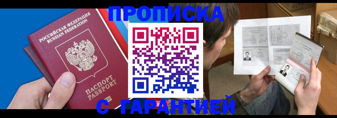 прописка в квартире в Красноярске
